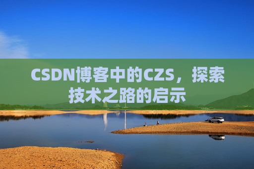 CSDN博客中的CZS，探索技术之路的启示